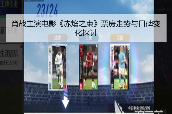 肖战主演电影《赤焰之束》票房走势与口碑变化探讨