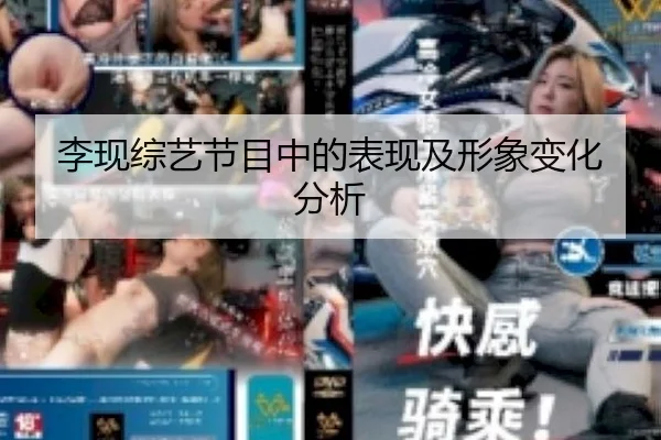 李现综艺节目中的表现及形象变化分析